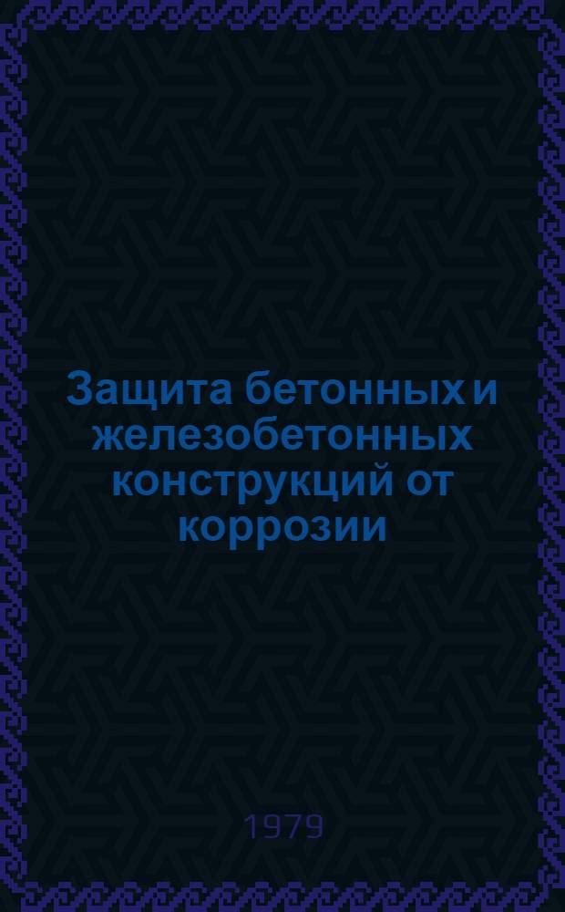 Защита бетонных и железобетонных конструкций от коррозии : Учеб. пособие