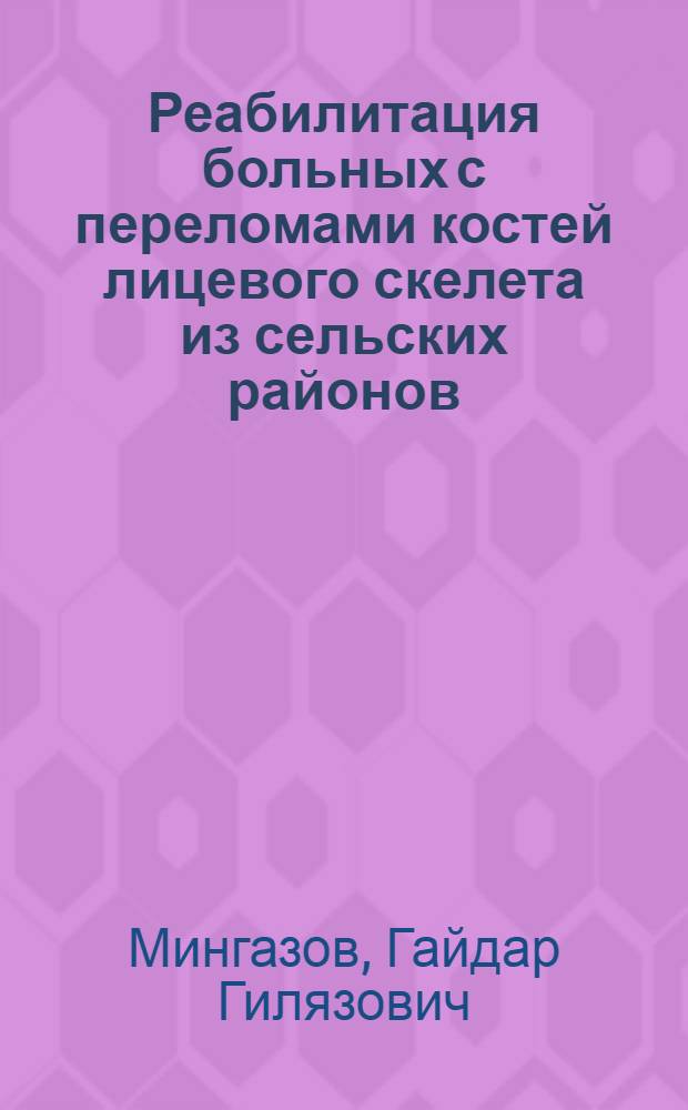Реабилитация больных с переломами костей лицевого скелета из сельских районов : (По данным Башк. АССР) : Автореф. дис. на соиск. учен. степени канд. мед. наук : (14.00.21)