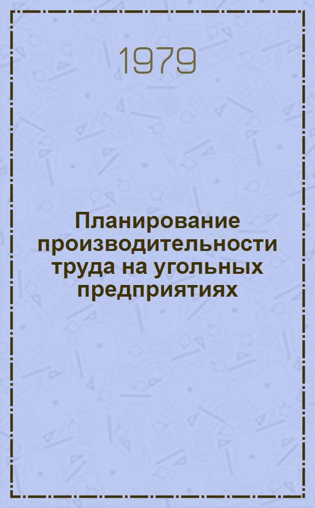 Планирование производительности труда на угольных предприятиях : Обзор