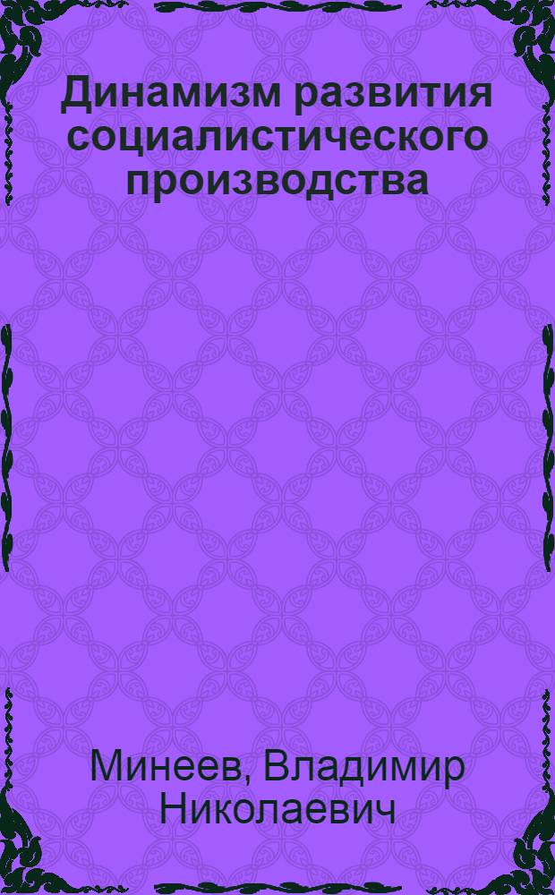 Динамизм развития социалистического производства