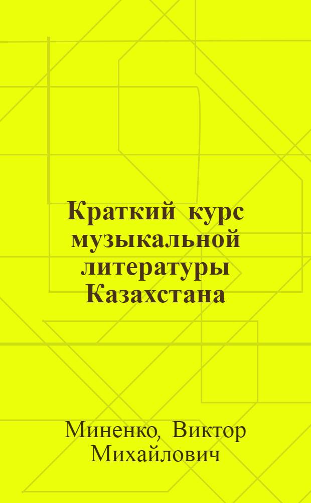 Краткий курс музыкальной литературы Казахстана : Учеб. пособие для учащихся дет. муз. школ : В 2 ч.