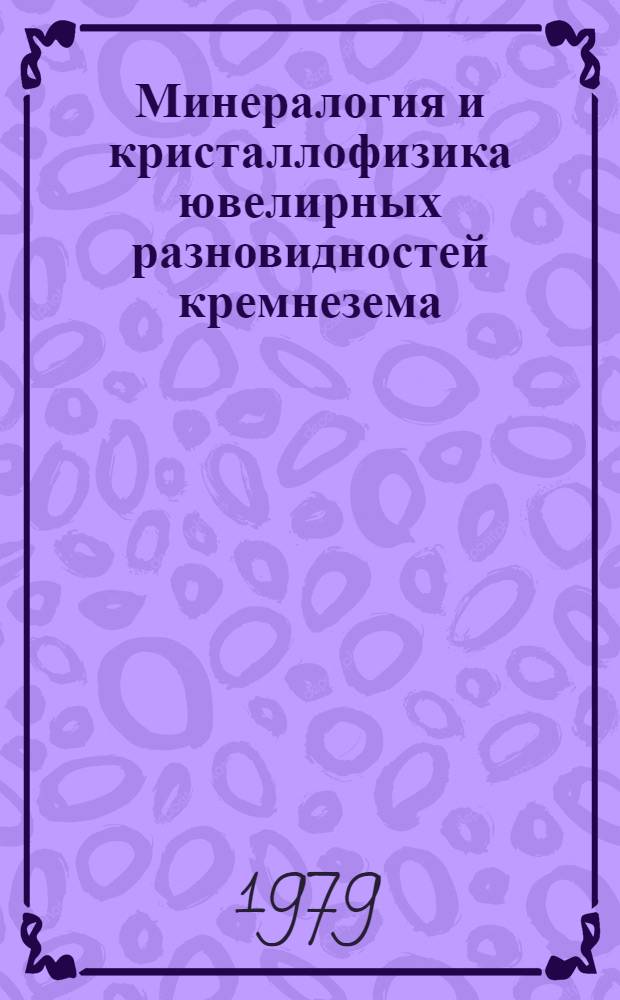 Минералогия и кристаллофизика ювелирных разновидностей кремнезема
