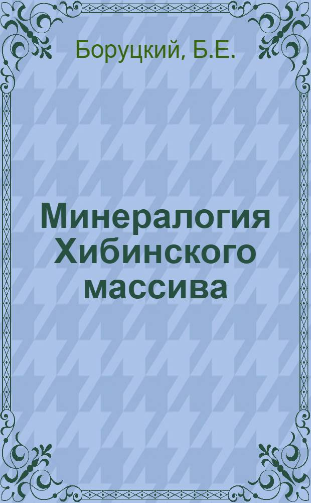 Минералогия Хибинского массива