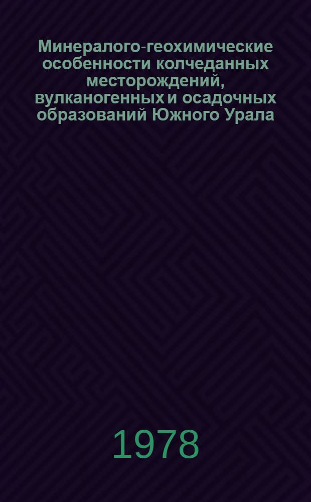 Минералого-геохимические особенности колчеданных месторождений, вулканогенных и осадочных образований Южного Урала : Сб. статей