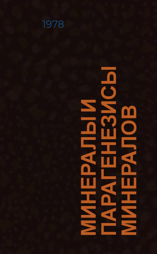 Минералы и парагенезисы минералов : Сб. статей