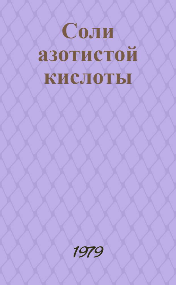 Соли азотистой кислоты : (Нитриты)