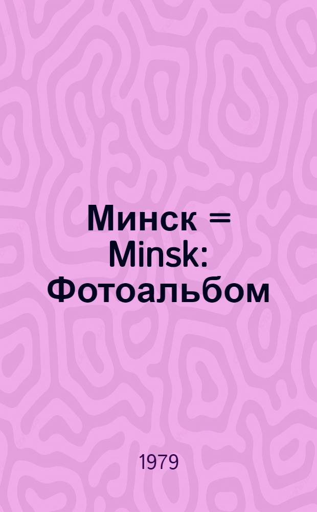 Минск = Minsk : Фотоальбом