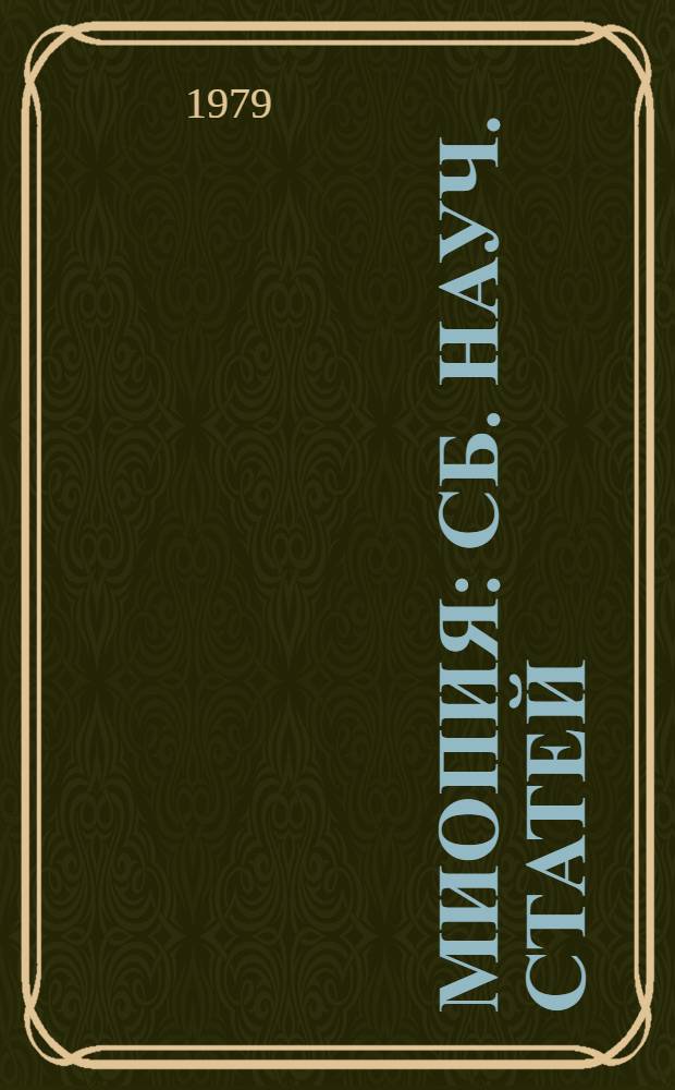 Миопия : Сб. науч. статей