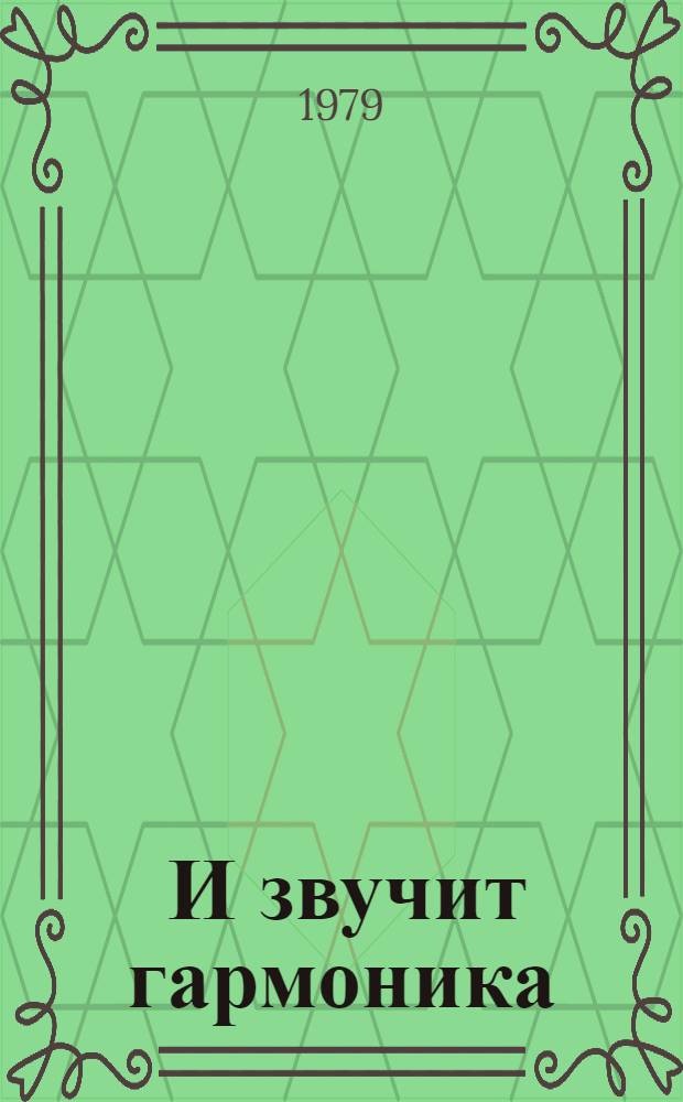 ... И звучит гармоника