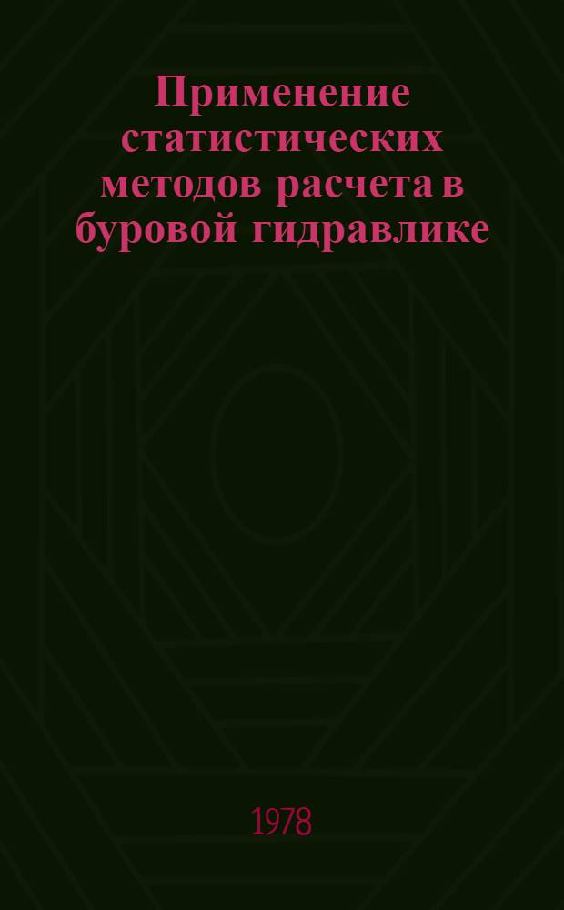 Применение статистических методов расчета в буровой гидравлике : Обзор по основным направлениям развития отрасли