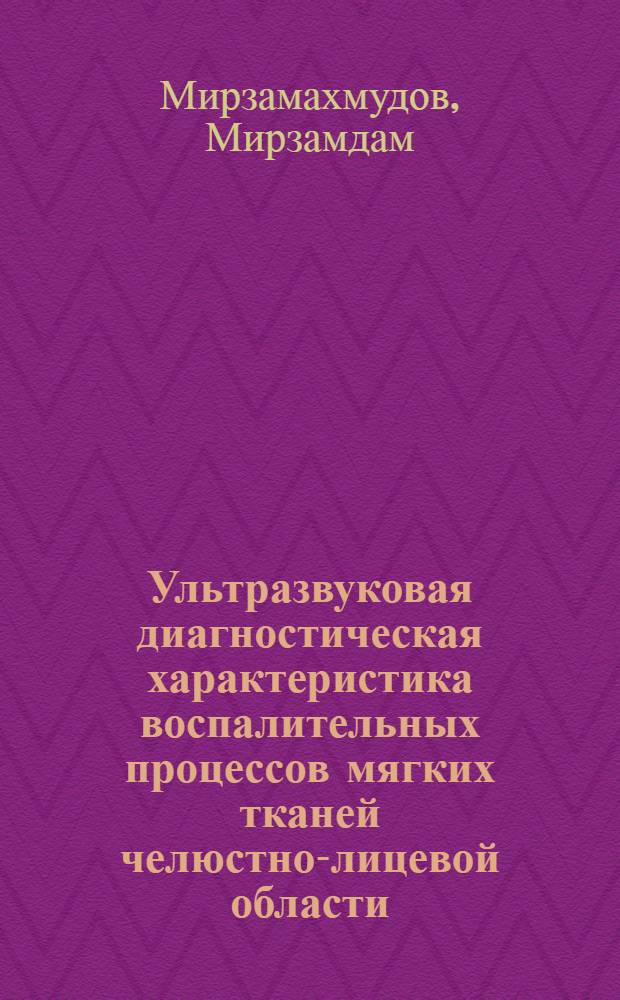 Ультразвуковая диагностическая характеристика воспалительных процессов мягких тканей челюстно-лицевой области : Автореф. дис. на соиск. учен. степ. канд. мед. наук : (14.00.21)