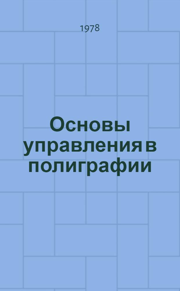 Основы управления в полиграфии : Учеб. пособие : В 2 ч.
