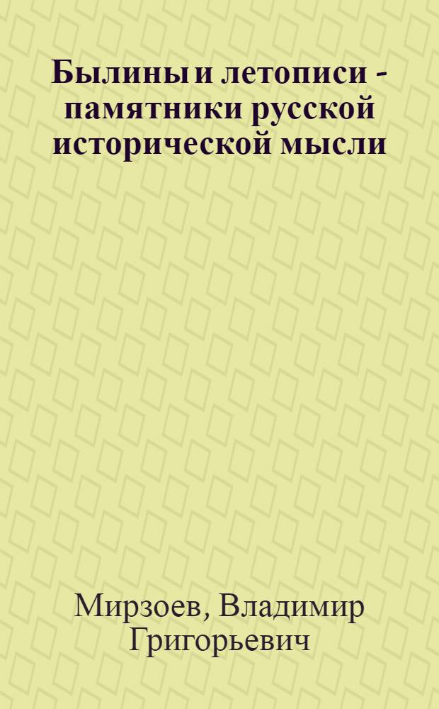 Былины и летописи - памятники русской исторической мысли