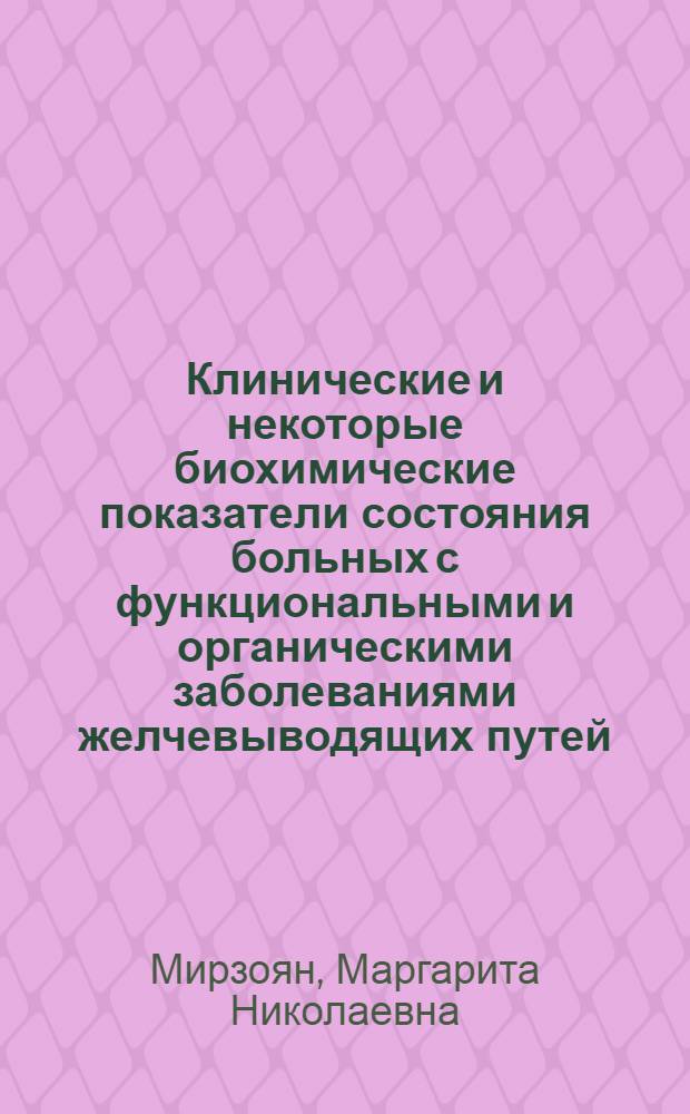 Клинические и некоторые биохимические показатели состояния больных с функциональными и органическими заболеваниями желчевыводящих путей : Автореф. дис. на соиск. учен. степ. канд. мед. наук : (14.00.05)