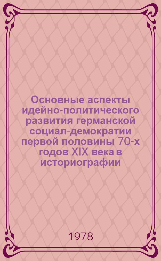 Основные аспекты идейно-политического развития германской социал-демократии первой половины 70-х годов XIX века в историографии : (Лекции к спецкурсу)