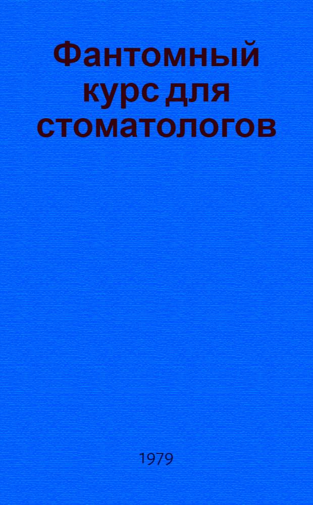 Фантомный курс для стоматологов : Учеб. пособие для врачей-курсантов. 1 : Формирование кариозных полостей