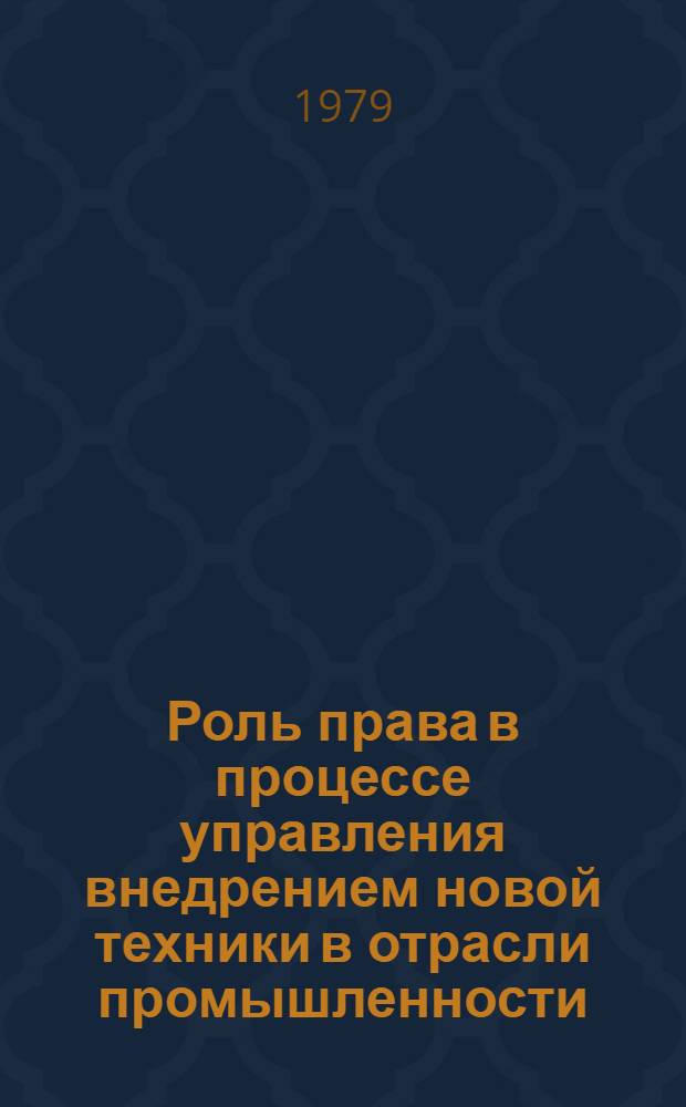 Роль права в процессе управления внедрением новой техники в отрасли промышленности