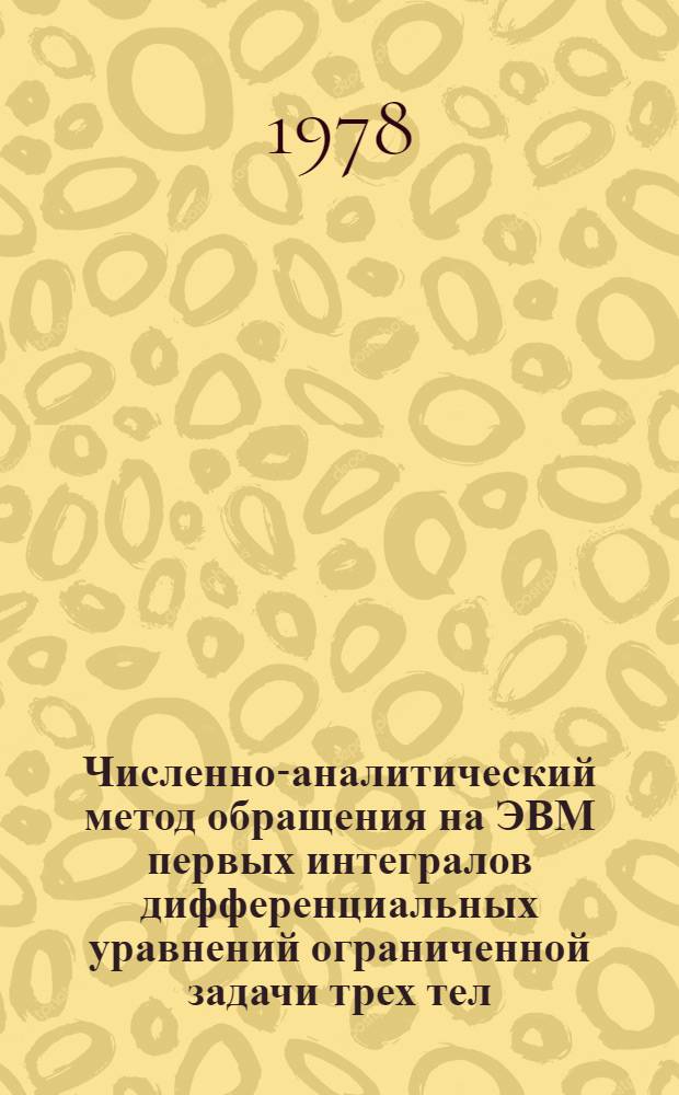 Численно-аналитический метод обращения на ЭВМ первых интегралов дифференциальных уравнений ограниченной задачи трех тел, осредненной по схеме Фату