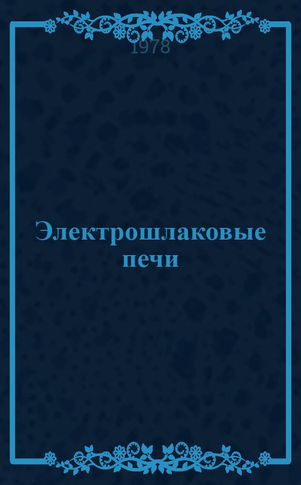 Электрошлаковые печи : Учеб. пособие