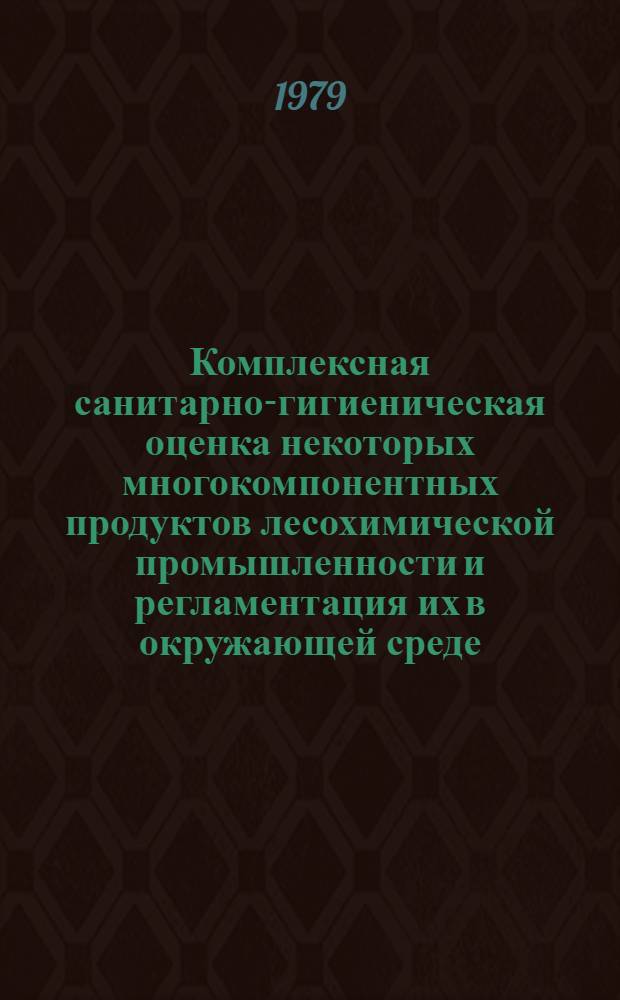 Комплексная санитарно-гигиеническая оценка некоторых многокомпонентных продуктов лесохимической промышленности и регламентация их в окружающей среде : Автореф. дис. на соиск. учен. степ. канд. мед. наук : (14.00.07)