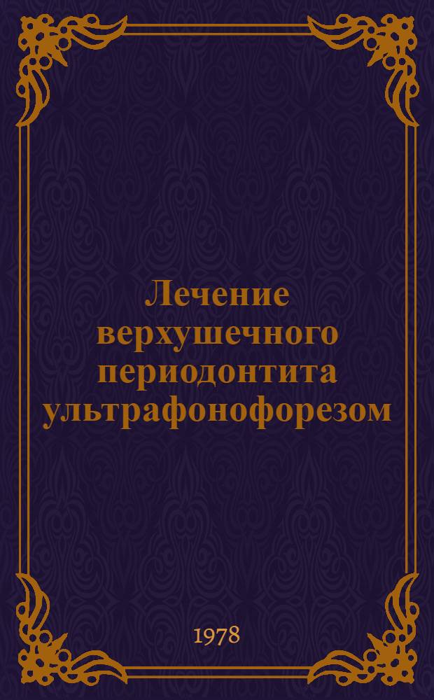 Лечение верхушечного периодонтита ультрафонофорезом : (Клин.-эксперим. исслед.) : Автореф. дис. на соиск. учен. степ. д-ра мед. наук : (14.00.21)