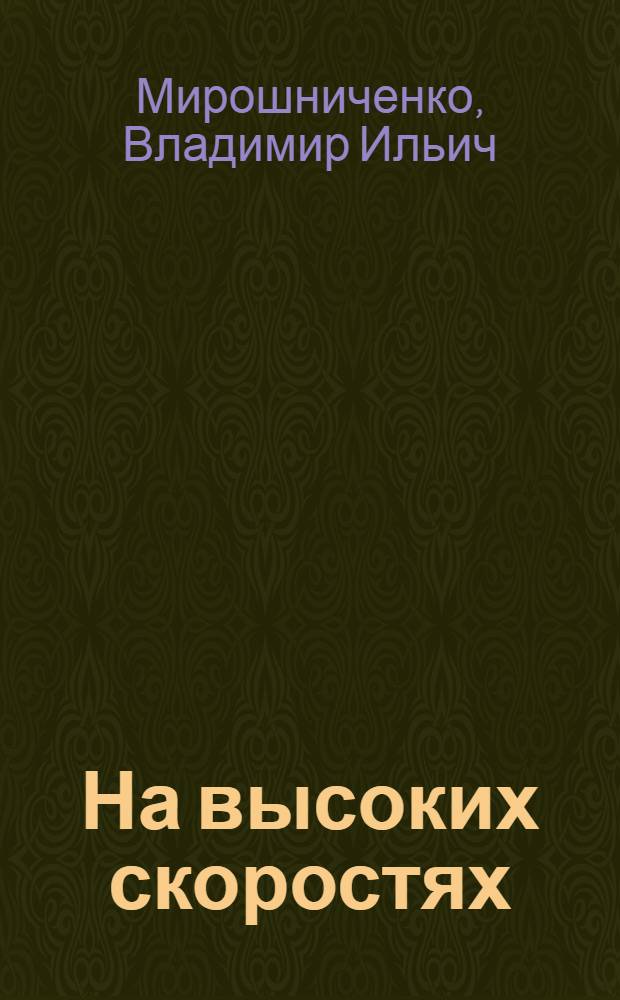 На высоких скоростях : Рассказ бригадира машинистов электоровозов шахты "Лутугинская" шахтоуправления им. В.И. Ленина ПО "Ворошиловградуголь"