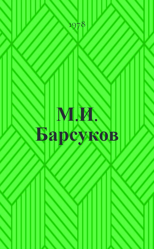 М.И. Барсуков