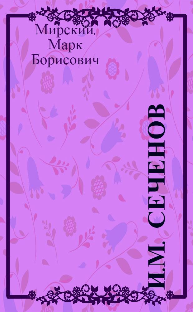 И.М. Сеченов