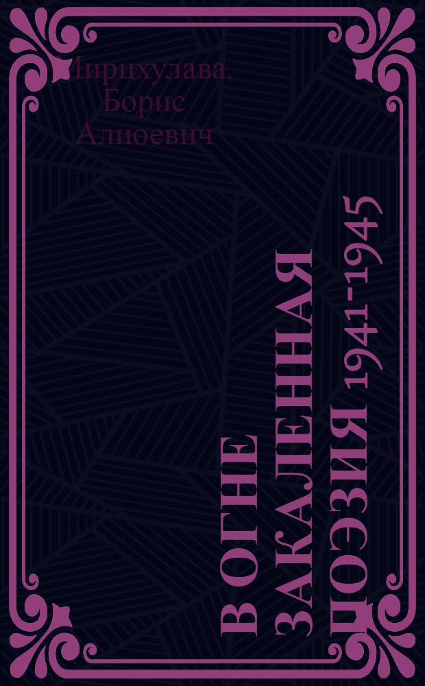 В огне закаленная поэзия [1941-1945 : Пер. с груз.