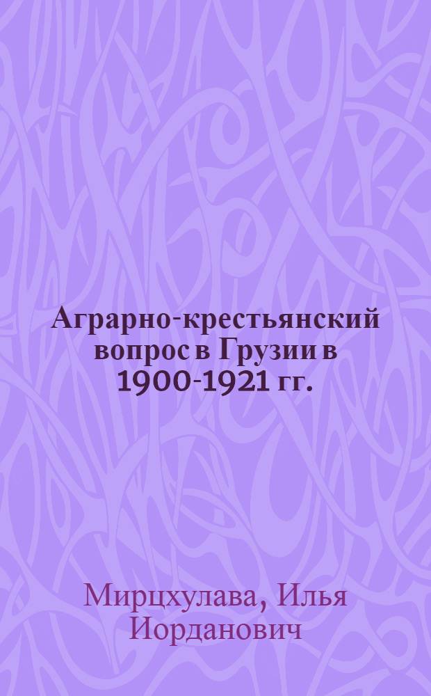 Аграрно-крестьянский вопрос в Грузии в 1900-1921 гг.