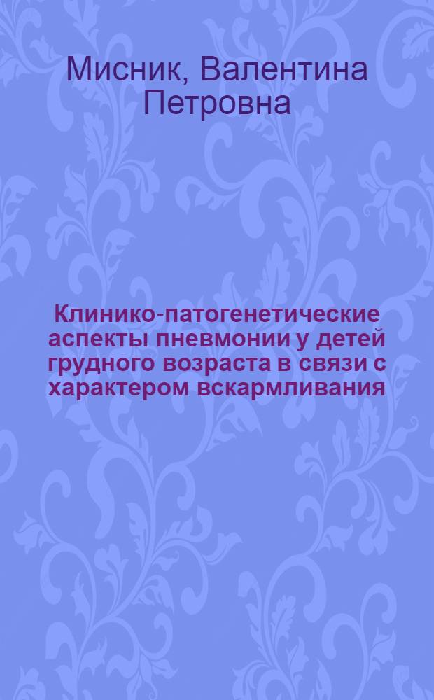 Клинико-патогенетические аспекты пневмонии у детей грудного возраста в связи с характером вскармливания : Автореф. дис. на соиск. учен. степ. канд. мед. наук : (14.00.09)