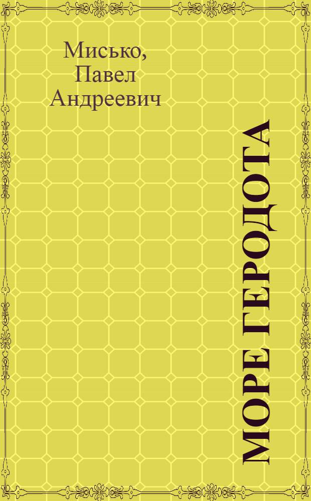 Море Геродота : Роман