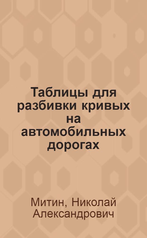 Таблицы для разбивки кривых на автомобильных дорогах