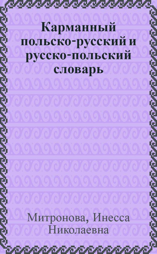 Карманный польско-русский и русско-польский словарь = Slownik kieszonkony polsko-rosyjski i rosyjsko-polski