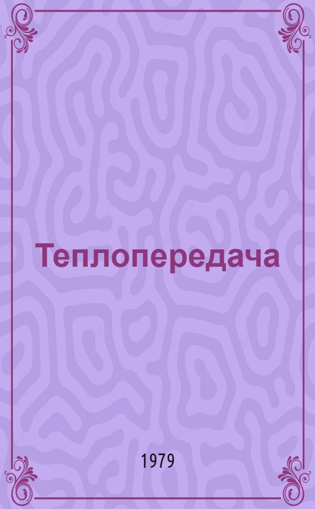 Теплопередача : Окисление и обезуглероживание : Курс лекций