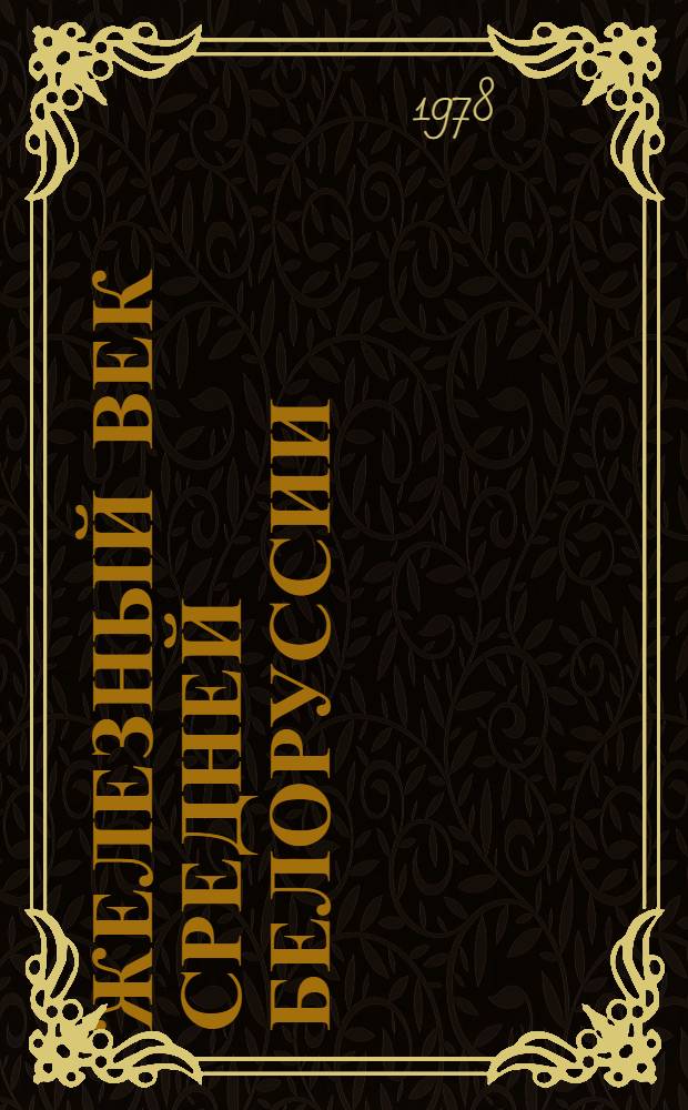 Железный век средней Белоруссии (VII-VI вв. до н. э. - VIII в. н. э.)
