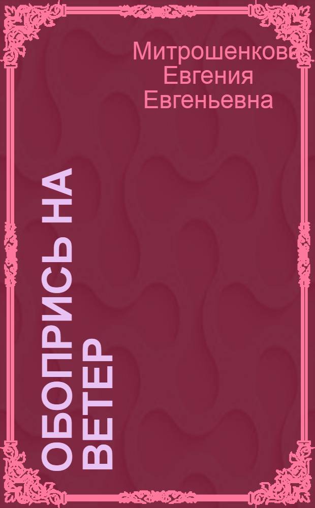 Обопрись на ветер : Повесть