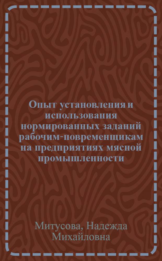 Опыт установления и использования нормированных заданий рабочим-повременщикам на предприятиях мясной промышленности