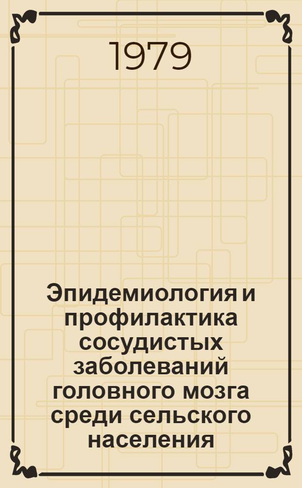 Эпидемиология и профилактика сосудистых заболеваний головного мозга среди сельского населения : Автореф. дис. на соиск. учен. степ. канд. мед. наук : (14.00.13)