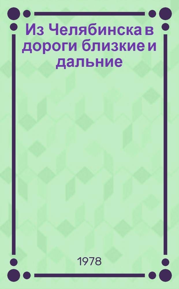 Из Челябинска в дороги близкие и дальние