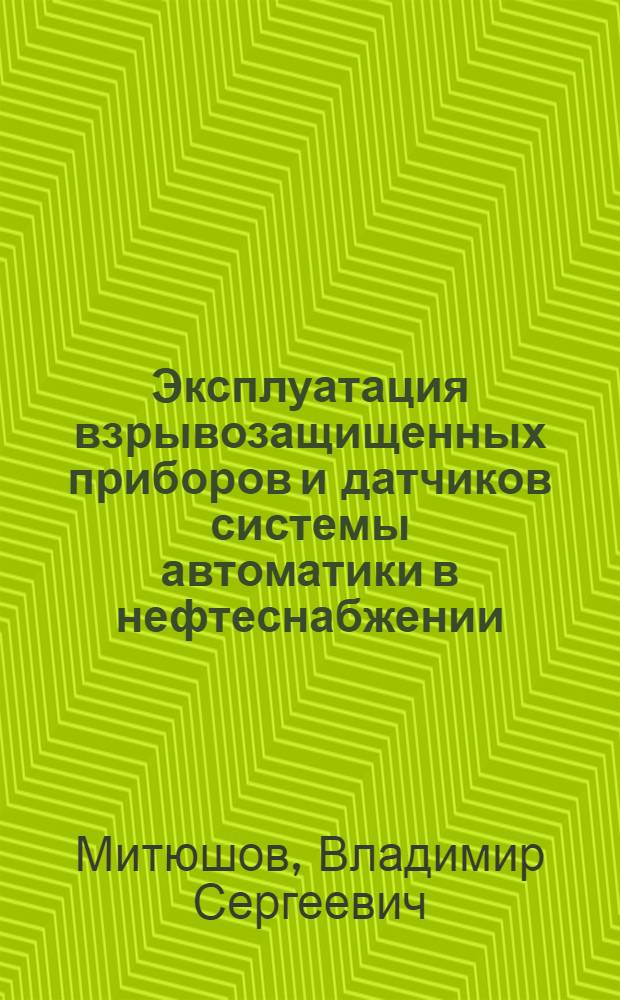 Эксплуатация взрывозащищенных приборов и датчиков системы автоматики в нефтеснабжении