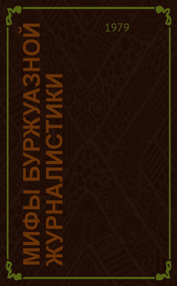 Мифы буржуазной журналистики