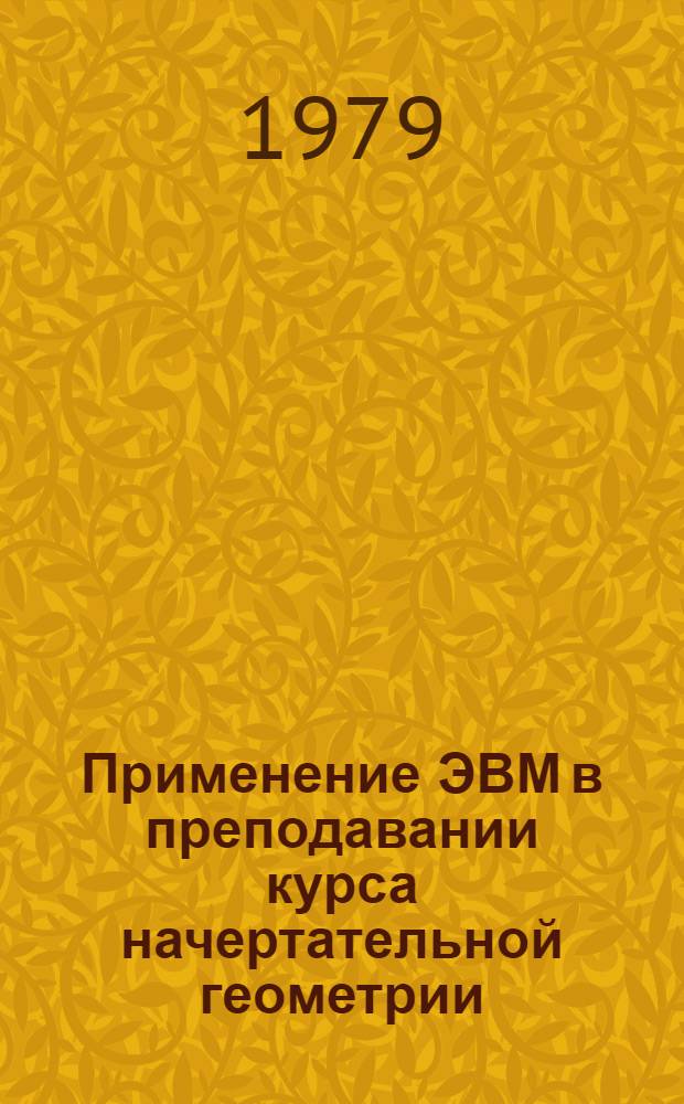 Применение ЭВМ в преподавании курса начертательной геометрии : Учеб. пособие