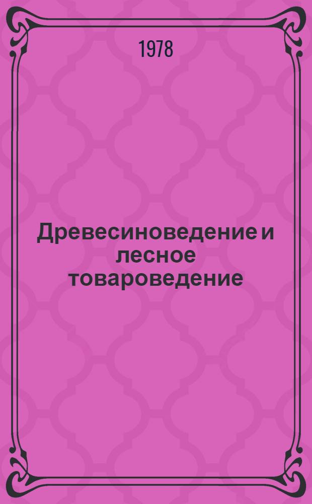 Древесиноведение и лесное товароведение : Учебник для проф.-техн. училищ
