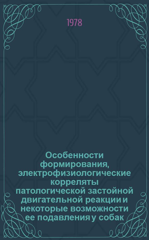 Особенности формирования, электрофизиологические корреляты патологической застойной двигательной реакции и некоторые возможности ее подавления у собак : Автореф. дис. на соиск. учен. степени канд. мед. наук : (03.00.13)