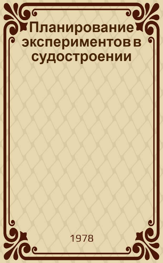Планирование экспериментов в судостроении
