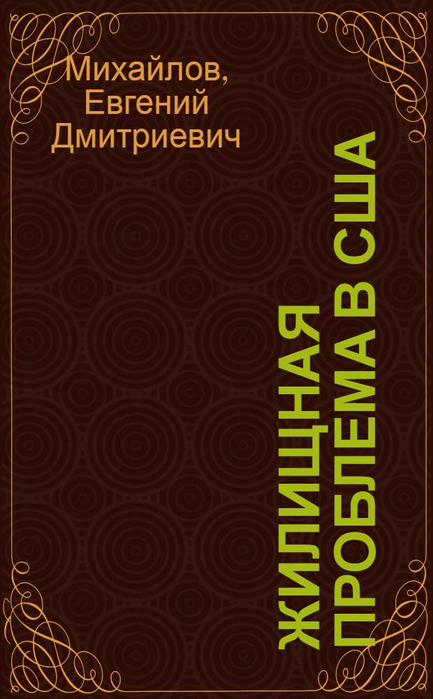 Жилищная проблема в США