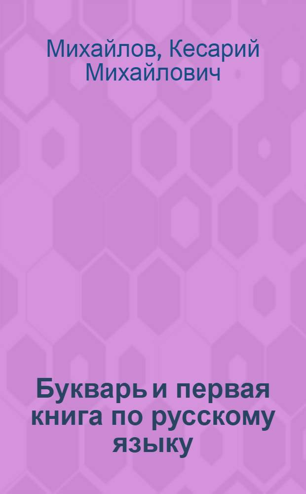 Букварь и первая книга по русскому языку : Для 1 кл. чуваш. школы
