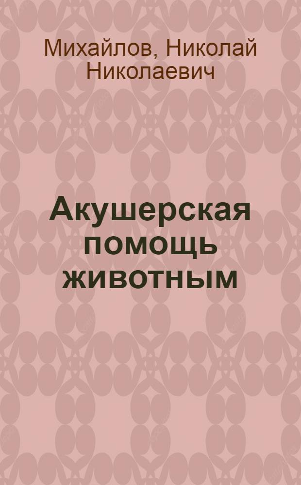 Акушерская помощь животным