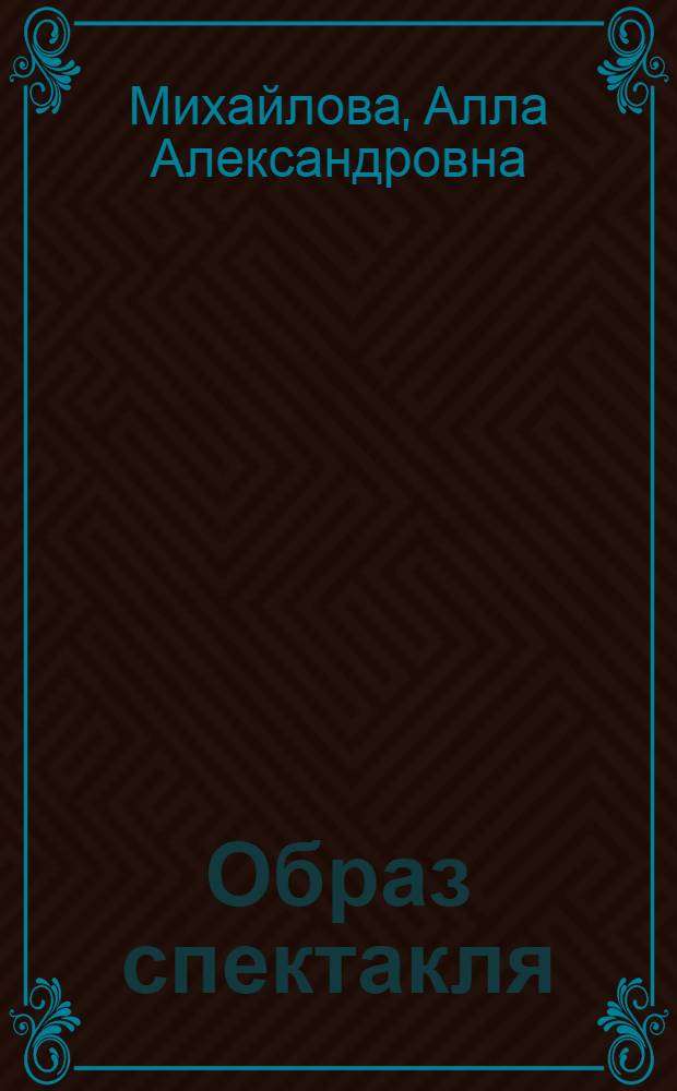 Образ спектакля